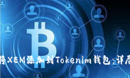 如何将XEM添加到Tokenim钱包：详尽指南
