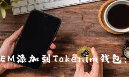 如何将XEM添加到Tokenim钱包：详尽指南