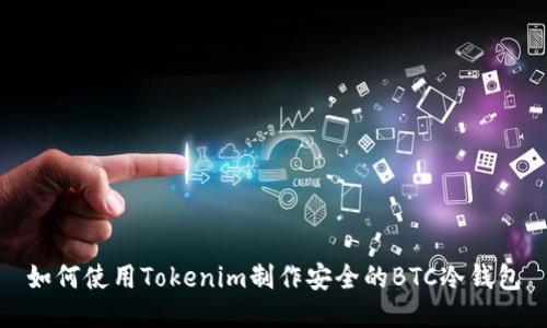 如何使用Tokenim制作安全的BTC冷钱包