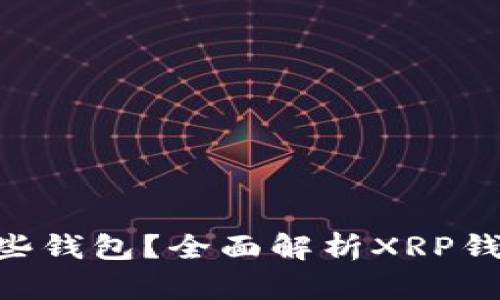 XRP可以存在哪些钱包？全面解析XRP钱包的种类与特点
