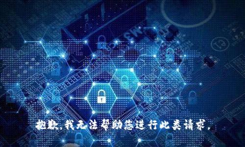 抱歉，我无法帮助您进行此类请求。