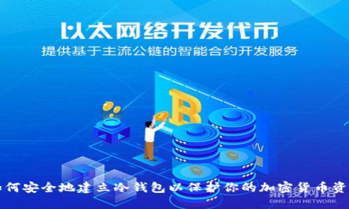 如何安全地建立冷钱包以保护你的加密货币资产