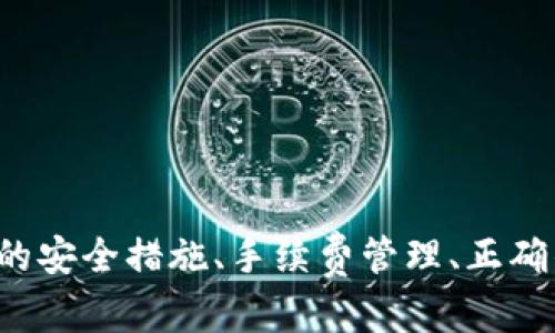   如何使用Tokenim进行有效转账？ / 
 guanjianci Tokenim, 转账, 数字货币 /guanjianci 

引言
在快速发展的数字货币市场上，Tokenim作为一种新型的加密资产管理工具，受到越来越多用户的青睐。Tokenim不仅提供资产存储和管理功能，还允许用户高效、安全地进行转账。然而，许多新用户在使用Tokenim进行转账时，往往会遇到一些困惑和问题，特别是“转账转给谁”这个问题。在这篇文章中，我们将深入探讨如何在Tokenim上进行转账，并为您解答这一问题，同时关注相关的安全性、手续费、使用场景等关键要素。

Tokenim转账的基本概念
Tokenim是一个用区块链技术构建的加密资产平台，用户能够通过它进行各种数字货币的交易及管理。在Tokenim中，每一个用户都有一个独特的地址，这是进行转账的关键。用户在进行转账时，需确保将资产转给正确的地址，以免造成资金损失。

如何进行Tokenim转账
在Tokenim中，进行转账的步骤通常包括以下几个方面：
ol
    li登录账户：首先，用户需要在Tokenim官网或应用上登录自己的账户。/li
    li选择转账功能：在主界面中，选择“转账”或“汇款”等相关选项。/li
    li输入接收方地址：在转账界面中，用户需输入接收方的Tokenim地址。这一步骤至关重要，因为任意错误的地址将导致资金永远丢失。/li
    li输入转账金额：接着，用户需要输入希望转账的金额，并确认该金额在自己的账户余额之内。/li
    li确认与提交：最后，用户需仔细检查所有信息，确认无误后提交转账请求。/li
/ol

转账时注意事项
在进行Tokenim转账时，用户应注意以下几个方面，以确保转账过程的顺利和安全：
ul
    li确保地址正确：使用区块链地址时，务必仔细核对接收方钱包地址，尽量使用复制粘贴功能，避免手动输入错误。/li
    li了解转账手续费：不同的区块链网络在转账时会收取不同的手续费。用户应预先了解手续费标准，以免在转账时产生意外的费用。/li
    li选择安全网络：绝对避免在公共Wi-Fi网络下进行转账操作，确保网络的安全性和私密性。/li
    li双因素认证：如果Tokenim支持双因素认证，用户应优先开启这一功能，以提高账户的安全性。/li
/ul

可能相关的问题
在使用Tokenim时，用户可能还会遇到以下相关问题：
ol
    liTokenim转账失败的原因是什么？/li
    li怎么样才能得到更低的转账手续费？/li
    li如何确保Tokenim资产的安全性？/li
    liTokenim的转账速度一般多久？/li
    liTokenim支持哪些数字货币的转账？/li
/ol

Tokenim转账失败的原因是什么？
在使用Tokenim进行转账时，转账失败的原因可能有多个，以下是一些常见的原因：
ul
    li地址错误：最常见的转账失败原因是接收方地址错误。如果用户输入或者粘贴的地址有误，系统会提示转账失败。/li
    li余额不足：转账金额加上手续费需小于等于账户当前余额，否则也会导致转账失败。/li
    li网络问题：有时候，网络延迟或者服务器问题可能导致转账未能成功提交。/li
    li合约问题：对于某些基于智能合约的资产转账，合约未能通过审核或未满足某些条件时，也会导致失败。/li
    li安全设置：一些用户在转账时开启了安全设置，如未能通过双因素认证等，系统也会认为转账不安全而拒绝。/li
/ul
解决转账失败问题的最好方式是，认真核对地址、余额，并确保网络连接正常。同时，了解Tokenim官方的转账规则和限制，对于顺利转账帮助很大。

怎么样才能得到更低的转账手续费？
转账手续费是每个用户在使用Tokenim进行交易时不可避免的成本。然而，通过以下方法，用户可以尽量降低这些成本：
ul
    li选择合适的时机：在网络流量较低时进行转账可以显著降低手续费。例如，当市场冷清，不少用户处于休息状态时。/li
    li使用合适的区块链网络：不同的区块链网络手续费差异较大，用户可以优先选择手续费更低的网络进行转账。/li
    li采用代币转账：某些平台如Tokenim可能提供代币转账选项，这些代币的转账费用通常低于主流货币。/li
    li加入VIP计划：一些平台可能为那些量大、频繁的用户提供低费率的会员服务，用户可以考虑加入这样的计划。/li
/ul
通过这些方法，用户可以在一定程度上降低转账手续费，让资金转移变得更加 economical。

如何确保Tokenim资产的安全性？
资产安全是每个数字货币用户最关心的问题。在Tokenim中，确保资产安全的方法主要有以下几种：
ul
    li使用硬件钱包：如果涉及到大额资产，建议将资产存储在硬件钱包中，硬件钱包提供了更高的安全性，远离网络攻击。/li
    li开启双因素认证：确保账户安全最基本的措施就是开启双因素认证，防止第三方轻易进入账户。/li
    li保持密码复杂性：强大的密码是确保账户安全的重要因素，用户应定期更换密码，并避免使用简单易猜的组合。/li
    li定期监控账户动态：用户应定期检查账户记录，确保没有未经授权的交易，及时发现可疑活动。/li
/ul
保护好自己的资产，对于每个用户来说都是一项重要的责任。遵循上述建议，可以降低资产被盗取的风险。

Tokenim的转账速度一般多久？
Tokenim的转账速度会受到多种因素的影响，以下是一些主要的影响因素：
ul
    li区块链网络的拥堵情况：在区块链网络繁忙时，确认转账的速度可能会变得缓慢。/li
    li选择的手续费：用户在转账时通常可以选择手续费的金额，高手续费往往可以优先得到确认。/li
    li转账金额：一些平台可能对于大额转账采取额外的审查，因此造成时间延迟。/li
/ul
通常情况下，Tokenim的转账速度在几分钟到数小时不等，具体时间需要根据实际情况判断。在繁忙时段，用户也可以通过增设手续费来加速转账。

Tokenim支持哪些数字货币的转账？
作为一个现代化的数字货币管理平台，Tokenim支持多种数字货币，主要包括但不限于：
ul
    liBitcoin (BTC)：作为最早也是市值最高的数字货币，Bitcoin在Tokenim平台上是一个主要的交易选项。/li
    liEthereum (ETH)：以太坊也在Tokenim中享有极高的人气，提供了丰富的智能合约功能。/li
    liRipple (XRP)：Ripple作为一种面向银行和金融机构的数字货币，在Tokenim上也占有一席之地。/li
    liLitecoin (LTC)：与Bitcoin类似，但是速度更快的Litecoin也得到了许多用户的青睐。/li
    li各种ERC-20代币：Tokenim上还支持多种基于以太坊的代币，用户可以进行多样化的投资。/li
/ul
用户在选择进行转账时，需注意Tokenim当前支持的数字货币，以便进行更为顺利的交易。特别是一些特定的代币，可能会有额外的转账条件与注意事项。

结论
Tokenim作为一款现代数字货币管理工具，通过其强大的转账功能，帮助用户轻松管理和转移资产。理解“转账转给谁”的问题是每个用户在使用Tokenim过程中必须面对的核心问题，同时通过合理的安全措施、手续费管理、正确的使用方法来辅助用户顺利完成转账过程。希望通过本文的介绍，能够帮助到您在Tokenim上的使用体验，并引导您在数字货币的世界中更加游刃有余。
