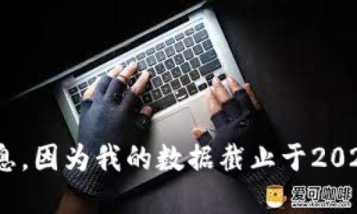 抱歉，我无法提供实时价格信息，因为我的数据截止于2023年10月，且无法访问互联网。