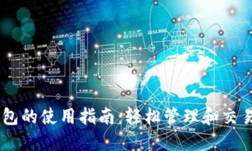 IM托肯钱包的使用指南：轻松管理和交易数字资产