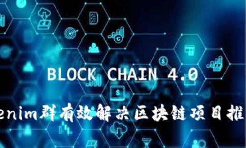 如何利用Tokenim群有效解决区块链项目推广和投资难题