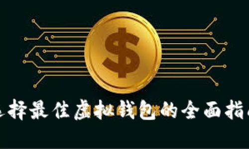 选择最佳虚拟钱包的全面指南