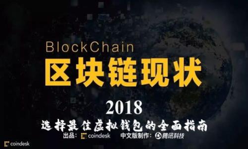选择最佳虚拟钱包的全面指南