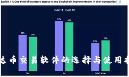 泰达币交易软件的选择与使用指南