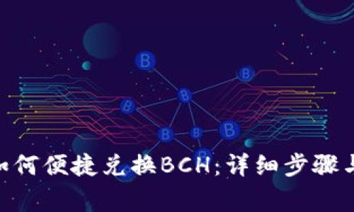 Tokenim如何便捷兑换BCH：详细步骤与注意事项