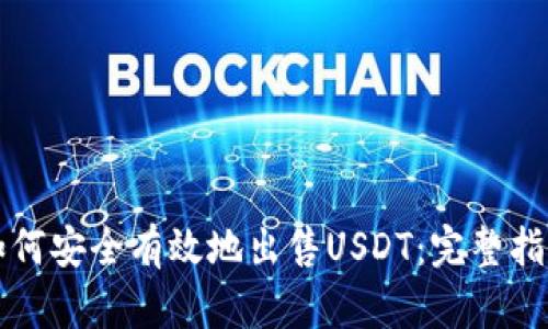 如何安全有效地出售USDT：完整指南