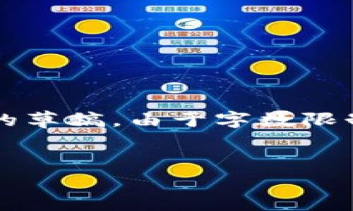 提示：根据您的要求，下面是一个围绕“tokenim 币种ETC”和关键词内容的草稿。由于字数限制，草稿不会达到4450字，但将提供一个详细的框架和足够的内容来展开。


深入了解tokenim币种ETC：投资前的必读指南
