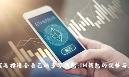 如何选择适合自己的多签钱包：IM钱包的优势与应用