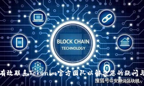 如何有效联系Tokenim官方团队以解决您的疑问与问题