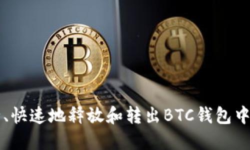 如何安全、快速地释放和转出BTC钱包中的比特币