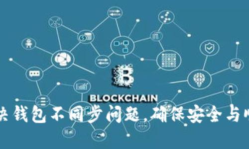 如何解决钱包不同步问题，确保安全与顺利交易