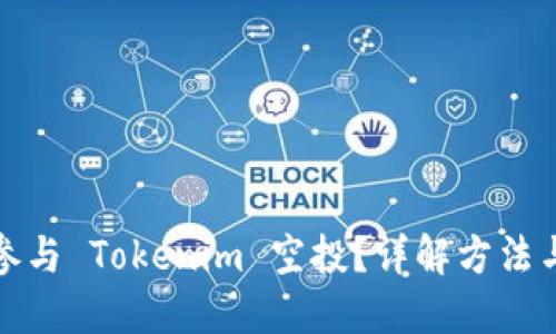 如何参与 Tokenim 空投？详解方法与技巧