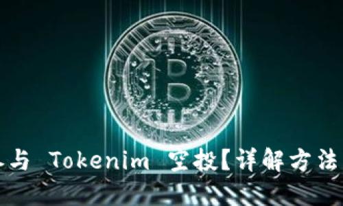 如何参与 Tokenim 空投？详解方法与技巧
