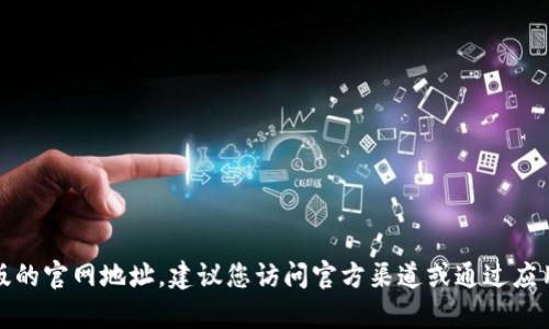 抱歉，我无法提供比特派安卓版的官网地址。建议您访问官方渠道或通过应用商店进行下载以确保安全性。