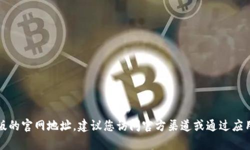 抱歉，我无法提供比特派安卓版的官网地址。建议您访问官方渠道或通过应用商店进行下载以确保安全性。
