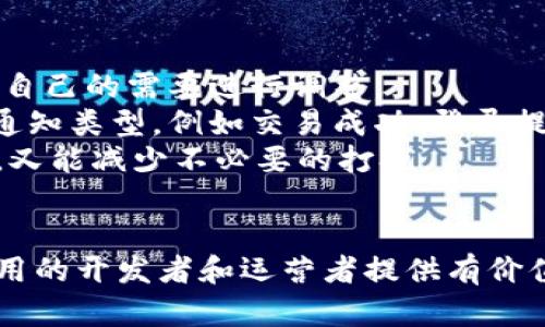 如何有效规范钱包通知，提升用户体验和安全性

关键词：钱包通知, 用户体验, 安全性/guanjianci

在数字支付时代，钱包应用的使用频率逐渐上升，与此同时，钱包通知成为了用户与应用互动的重要工具。然而，很多用户对钱包通知的接受度并不高，这不仅影响了他们的使用体验，还可能存在安全隐患。本文将讨论如何有效规范钱包通知，以提升用户体验和安全性。

通知的必要性与重要性
通知是任何应用与用户沟通的桥梁，钱包应用也不例外。及时的通知可以向用户传达重要信息，例如交易成功、异常登录、余额变动等。好的通知设计不仅可以提升用户体验，还能在必要时提供安全保障。
首先，合适的通知就像一位贴心的助手，让用户及时了解他们的钱包状态和交易信息。其次，及时的安全通知可以帮助用户及早发现并处理潜在的安全威胁。因此，规范钱包通知是提升整体用户满意度和安全性的关键一环。

如何规范钱包通知
有效的钱包通知应该具备几个基本特征：及时性、清晰性、个性化和可控性。

strong1. 及时性：/strong用户在进行交易时，及时接收到交易结果通知是至关重要的。例如，在支付成功后，立即推送通知，让用户明确交易状态。同时，针对可疑活动的通知也应迅速发送，以便用户能及时应对。例如，一旦检测到异地登录或异常交易，立即发出警报。

strong2. 清晰性：/strong信息传达应，避免使用复杂的术语或模糊的表述。用户应能一眼看懂通知内容，清楚自己的钱包状态。例如，交易成功的通知可以简单地写为“您的交易已成功，金额：XX，时间：XX。”而不是罗列一堆无关紧要的信息。

strong3. 个性化：/strong针对不同用户的需求，推送个性化的通知，以增加用户的参与感。例如，对于常用的收款人，可以在交易成功后给予额外的提醒；对经常在特定时间进行交易的用户，可以根据其习惯推送相关的定时通知。

strong4. 可控性：/strong用户应有权决定希望接收哪些类型的通知。例如，允许用户选择开关各种类型的通知设置，以确保他们不会被过量干扰。同时，提供详细的说明，帮助用户了解每种通知的内容和重要性。

通知的技术手段
在实施这些原则的过程中，还可以借助一些技术手段来通知体验。

strong1. 使用智能推送：/strong智能推送可以根据用户的行为数据，分析出最合适的通知时间和内容。例如，利用机器学习算法预测用户最可能在什么时间查看通知，从而提高通知的阅读率。

strong2. A/B 测试：/strong通过不同版本的通知进行对比测试，以找出最受用户欢迎的通知风格和内容。通过收集用户反馈，可以及时调整通知策略。

strong3. 分层通知：/strong根据通知的重要性和紧急程度，设计分层的通知机制。重要的安全通知可以通过弹窗形式提醒，而普通的交易通知则可以通过普通的推送形式发送。

常见的用户问题与解决方案
在规范钱包通知的过程中，用户可能会遇到的一些问题包括：为何不收到交易通知？交易通知内容不清晰，怎么改进？通知信息过多，如何减少干扰？如何确保通知的安全性？如果我需要关闭某种通知，应该怎么操作？接下来我们会逐一讨论这些问题。

问题一：为何不收到交易通知？
钱包用户常常会抱怨没有收到交易通知，这可能由多方面的原因造成。
首先，用户的手机可能处于飞行模式或无网络环境，这是导致通知无法正常推送的直接原因。确保设备连接到互联网，通常可以解决此类问题。
其次，用户的应用设置可能关闭了通知权限。在设置中确认钱包应用的通知权限，以确保该应用能够正常发送通知。对于不同操作系统的设备，这一设置可能有所不同，用户需根据其实际情况进行调整。
再者，应用本身可能存在Bug或技术问题。此种情况下，用户应及时更新应用至最新版本，或者联系技术支持进行反馈。
最后，用户可能选择了不接收特定类型的通知。这就需要用户回顾自己的通知设置，确认希望接收的通知内容。

问题二：交易通知内容不清晰，怎么改进？
用户在使用钱包时，有时会遇到交易通知内容模糊不清的情况。这可能来自于通知信息的设计或者表述不当。
为了解决这一问题，首先应简化通知信息，保持，突出最重要的信息。例如，应将提醒的核心放在“交易状态”和“交易金额”上。此外，使用清晰的语言描述交易的性质，以提高用户的理解能力。
其次，使用一致的通知格式，有助于用户快速识别通知内容。对于涉及金额、时间、状态等关键信息的通知，建议使用相同的格式，确保用户能迅速适应并理解信息。
最后，多向用户收集反馈，了解他们在阅读通知时的痛点，不断通知内容，以提高用户满意度。

问题三：通知信息过多，如何减少干扰？
用户反映收到过多的通知时，会导致烦扰和注意力分散，从而降低使用体验。解决这一问题的关键在于对通知内容和频率的合理设计。
首先，设置不同类型通知的节奏和频率，以避免用户被相似通知淹没。例如，将相同类型的通知合并，设置为每日或每周总结发送，而非在每次交易后单独推送。
其次，允许用户自行管理通知设置，给予用户自由选择权。用户可以选择希望接收哪些类型的通知，并关闭不必要的信息。此举不仅能减少用户干扰，还能提升用户对应用的掌控感。
最后，通过智能通知功能，分析用户与应用的交互，发送时间和频次，从而提高通知的有效性，降低用户对通知的抵触情绪。

问题四：如何确保通知的安全性？
钱包通知的安全性至关重要，这直接关系到用户的资金安全。为了确保通知安全，首先应对敏感信息的传输进行加密，确保传输途中的数据不被篡改。
其次，应用应为用户提供安全提示，例如每当用户进行大额交易时，要求确认其身份。可以使用短信验证码或生物识别等形式提升安全性，避免他人冒用账户进行交易。
同时，应用应定期检查日志，监控是否出现异常登录和可疑行为。一旦发现异常，应立即向用户推送安全通知，提醒其检查账户状态。
最后，对用户进行安全教育，提醒他们识别 phishing 信息，以及如何保护自身账户信息，避免因此带来的安全隐患。

问题五：如果我需要关闭某种通知，应该怎么操作？
用户可能会希望关闭某些类型的通知以减少干扰。大多数钱包应用都在设置中提供了管理通知的选项，用户可以根据自己的需要进行调整。
通常，在应用的“设置”或“通知管理”栏目中，用户可以找到通知开关的界面。在这里，用户能够选择希望启用或禁用的通知类型，例如交易成功、登录提醒、优惠活动等。
此外，一些应用还支持集中管理各种通知，让用户可以一键关闭所有非重要通知。这样，用户既能保持重要信息的流通，又能减少不必要的打扰。
最后，若应用在通知设置中没有明显的管理选项，用户可向客服或技术支持寻求帮助，根据专业建议调整通知设置。

通过以上讨论，我们可以看到，规范钱包通知不仅能提升用户的使用体验，还有助于增强安全性。希望本文能为钱包应用的开发者和运营者提供有价值的指导，推动数字支付行业更健康的发展。