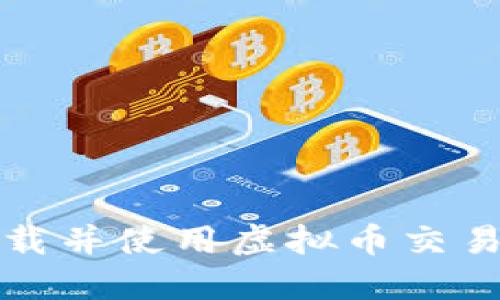 如何安全下载并使用虚拟币交易所应用程序