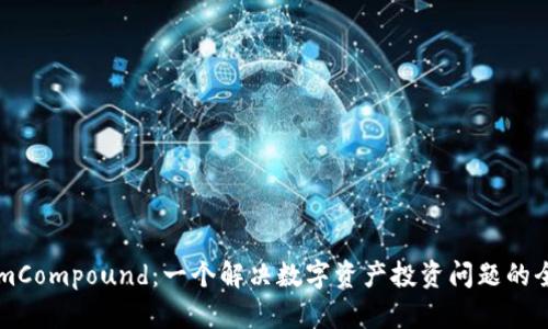 TokenimCompound：一个解决数字资产投资问题的全新平台