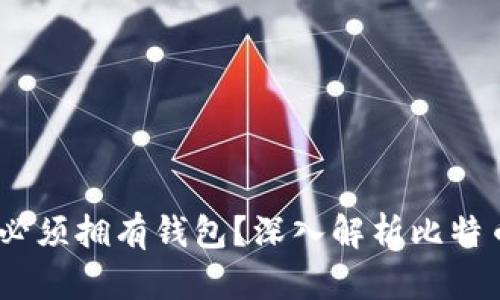 比特币：你是否必须拥有钱包？深入解析比特币钱包的必要性