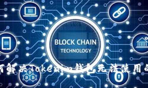 : 如何解决Tokenim钱包无法使用的问题