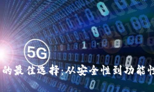 USDT钱包的最佳选择：从安全性到功能性全面解析