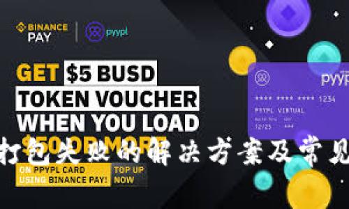 TokenIM打包失败的解决方案及常见问题解答