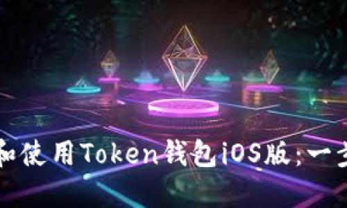 如何下载和使用Token钱包iOS版：一步一步指南