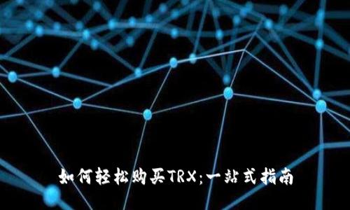 如何轻松购买TRX：一站式指南