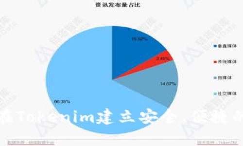 如何在Tokenim建立安全、便捷的钱包