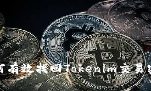 如何有效找回Tokenim交易密码