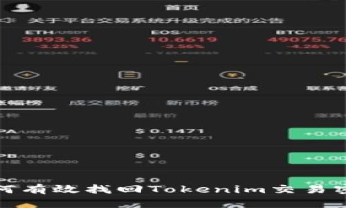 如何有效找回Tokenim交易密码