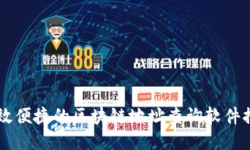 高效便捷的区块链地址查询软件推荐
