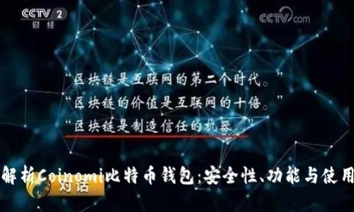 全面解析Coinomi比特币钱包：安全性、功能与使用指南