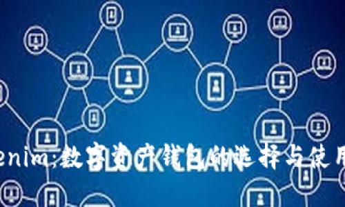  Tokenim：数字资产钱包的选择与使用指南