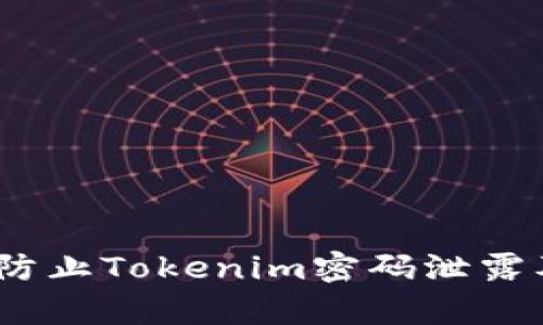  如何有效防止Tokenim密码泄露及应对措施