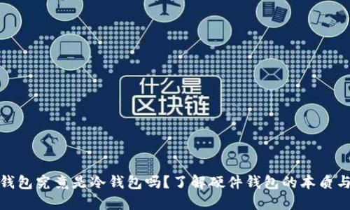 硬件钱包究竟是冷钱包吗？了解硬件钱包的本质与功能