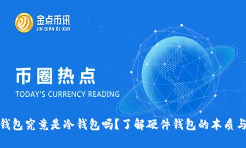 硬件钱包究竟是冷钱包吗？了解硬件钱包的本质与功能
