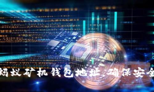 如何有效绑定蚂蚁矿机钱包地址，确保安全与收益最大化