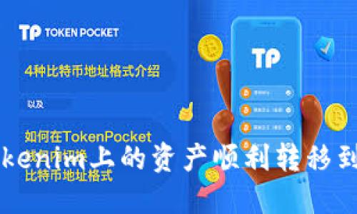 如何将Tokenim上的资产顺利转移到火币平台