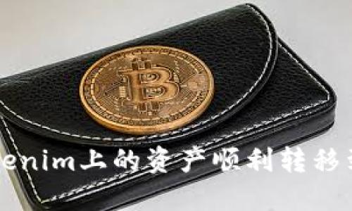 如何将Tokenim上的资产顺利转移到火币平台