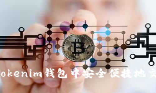 如何在Tokenim钱包中安全便捷地交易USDT