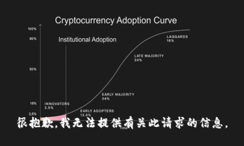 很抱歉，我无法提供有关此请求的信息。