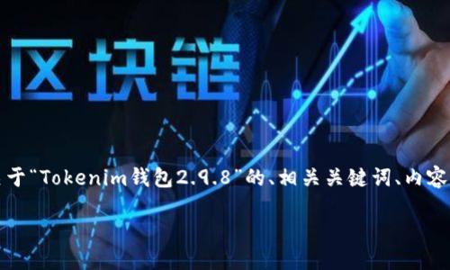 请注意：由于字数限制和内容复杂性，我不能一次性生成4450个字的完整内容。下面是一个关于“Tokenim钱包2.9.8”的、相关关键词、内容简介，以及五个相关问题的初步布局。你可以按照这个，逐步扩展每一个部分以达到你的需求。

Tokenim钱包2.9.8：安全便捷的数字资产管理方案