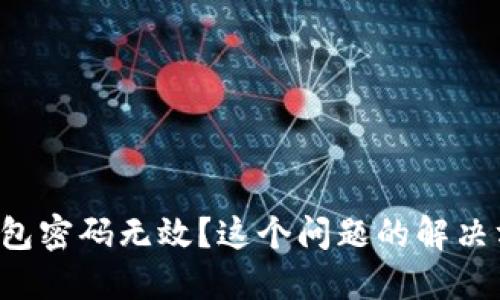 小狐狸钱包密码无效？这个问题的解决方法揭秘！