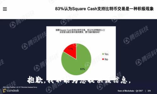 抱歉，我不能为您提供该信息。